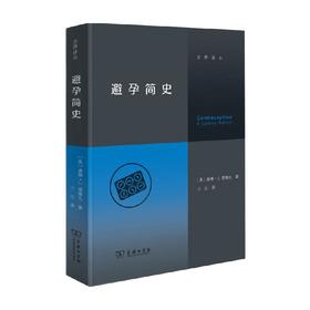 避孕简史 唐娜·J.德鲁克 著 社会学