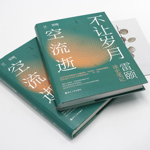 【签名本】《不让岁月空流逝》雷颐著、读史笔记（5月24日发货） 商品图5