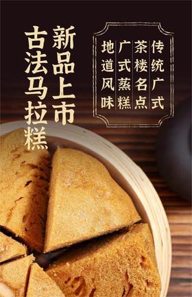 广式古法 马拉糕 450G*3包 传统茶楼早茶点心 | 香港酒店总厨监制