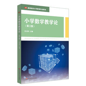 小学数学教学论 第三版 范文贵 高等院校小学教育专业教材