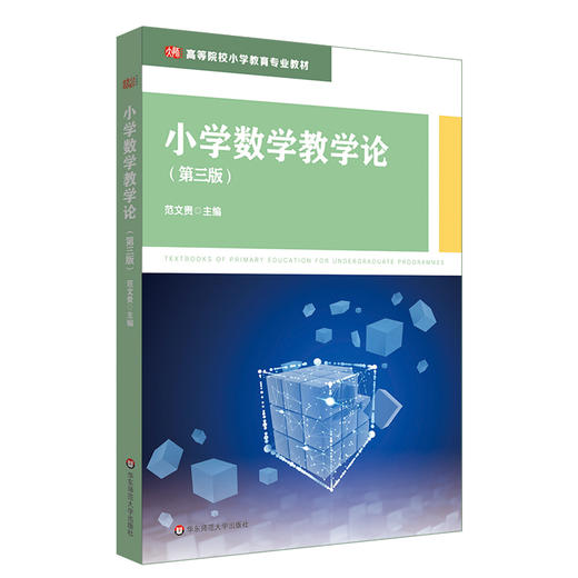 小学数学教学论 第三版 范文贵 高等院校小学教育专业教材 商品图0