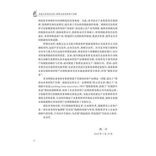从独占性到合法性：集群企业知识资产治理/李拓宇/科教发展论丛/浙江大学出版社 商品图2