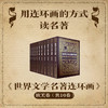 《世界文学名著连环画》| 欧美卷/亚非卷 用连环画的方式读名著。 商品缩略图0