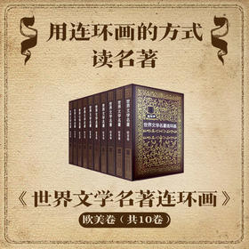 《世界文学名著连环画》| 欧美卷/亚非卷 用连环画的方式读名著。