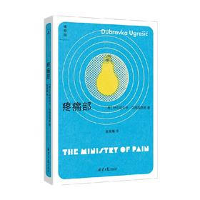 疼痛部 杜布拉夫卡·乌格雷西奇 著 小说
