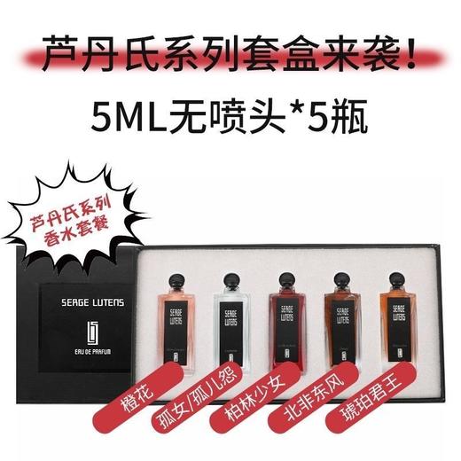 【爆款超低价预售 急单慎拍】芦丹香水小样芦氏柏林少女q版孤儿怨孤女八月桂花5ml伴手礼盒套装 商品图0