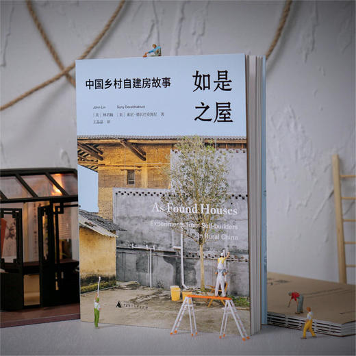 【“云端书展”专区】如是之屋:中国乡村自建房故事 林君翰/著    商品图2