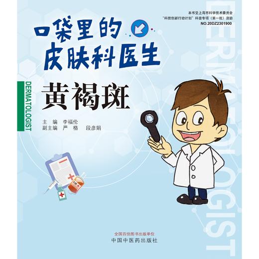 黄褐斑 口袋里的皮肤科医生 李福伦 主编 中国中医药出版社 书籍 商品图1