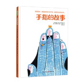 手指的故事 0-7岁 路易莎·杜克·苏亚雷斯 著 儿童绘本