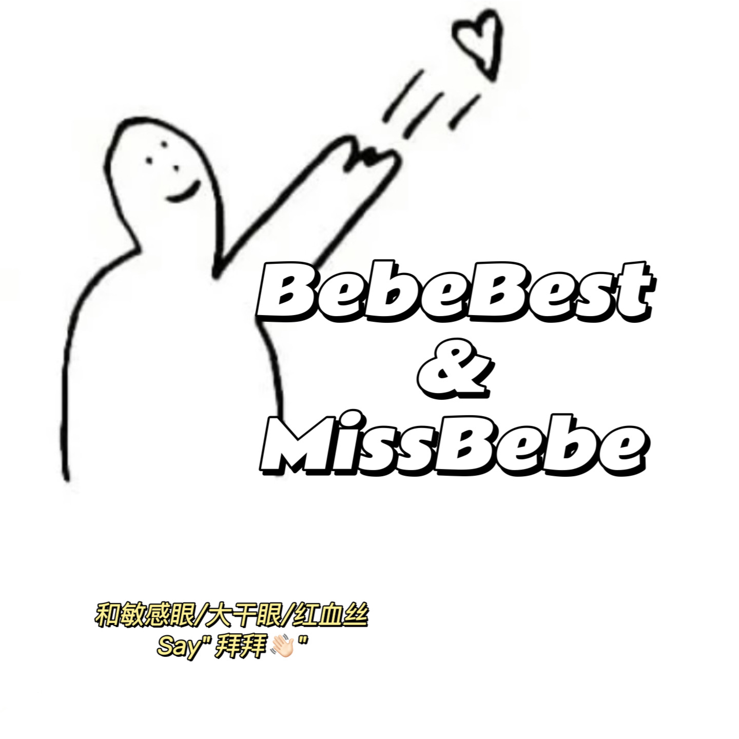 BebeBest&MissBebe年抛活动·300¥/2副 520¥/4副·0-1000度(无525/575/850/950)·镇店之宝 敏感眼✔ 大干眼✔ 矫情眼✔ 红血丝✔·押金品牌