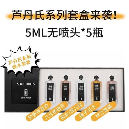 【爆款超低价预售 急单慎拍】芦丹香水小样芦氏柏林少女q版孤儿怨孤女八月桂花5ml伴手礼盒套装 商品图1