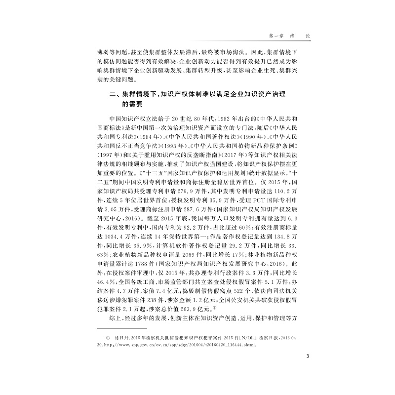 试读PDF-9787308236584(1-1)-从独占性到合法性:集群企业知识资产治理_008.jpg