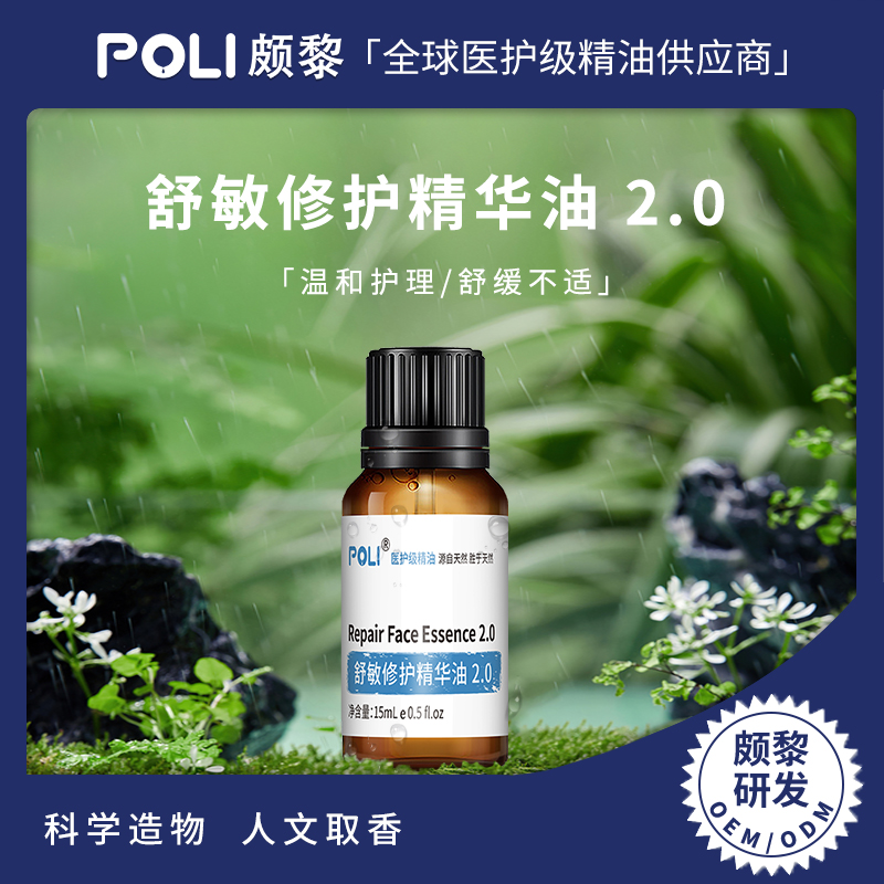 舒敏修护复方精华油原料2.0 面部护理按摩精华油 颇黎复方精油批发