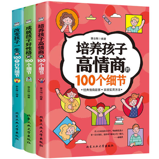 《培养孩子高情商的100个细节》，一套三本，妈妈教育宝典 商品图4