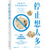 停止想太多    [美] 梅洛迪·怀尔丁 商品缩略图0