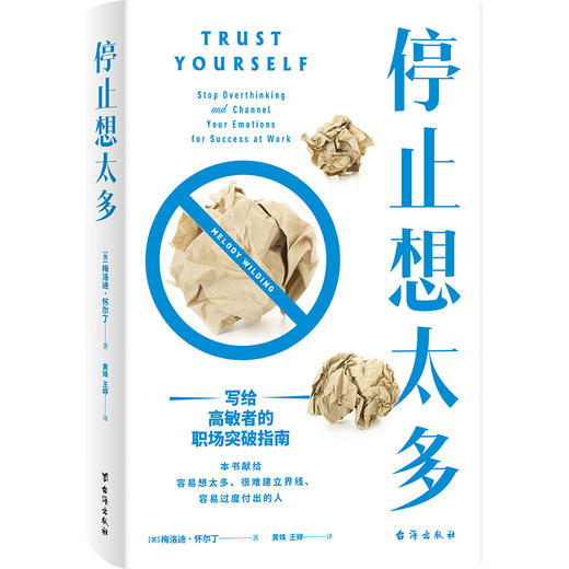 停止想太多    [美] 梅洛迪·怀尔丁 商品图0