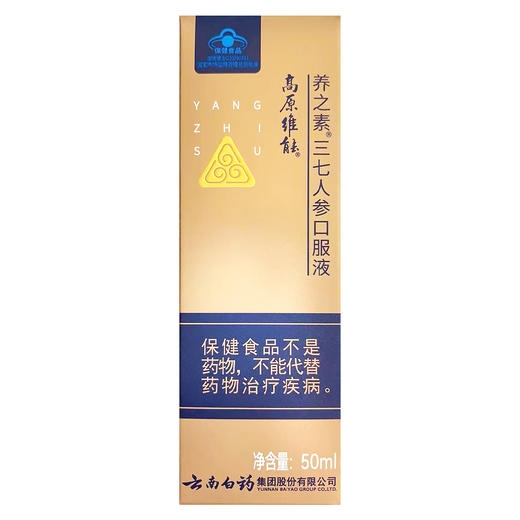 高原维能,养之素三七人参口服液 【50ml/瓶】 云南白药 商品图1