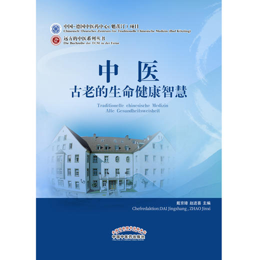 中医古老的生命健康智慧 赵进喜 著 中国中医药出版社 书籍 商品图1