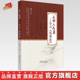 三部六病翼：学习《伤寒论》 康守义 著  中国中医药出版社 伤寒学书籍