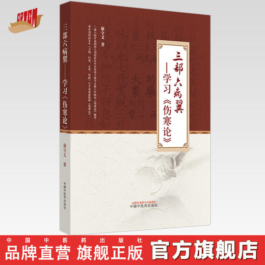 三部六病翼：学习《伤寒论》 康守义 著  中国中医药出版社 伤寒学书籍 商品图0