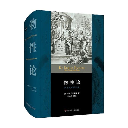 物性论 卢克莱修 著 哲学 商品图1