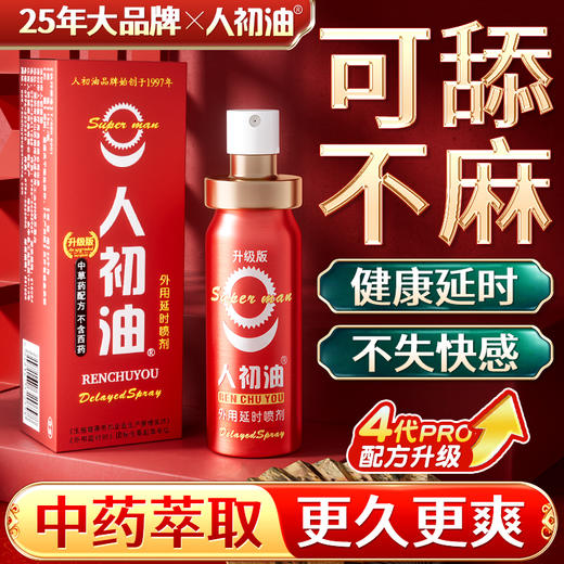人初油 延时喷雾 男用延时喷剂延时湿巾 外用延迟喷雾 夫妻神油成人情趣用品 绯红升级版12ml 商品图0