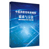 中医药信息标准编制要求与方法 肖勇 朱佳卿 刘群峰 沈绍武 著 中国中医药出版社 书籍 商品缩略图5