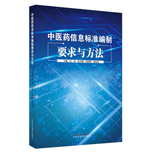 中医药信息标准编制要求与方法 肖勇 朱佳卿 刘群峰 沈绍武 著 中国中医药出版社 书籍 商品图5