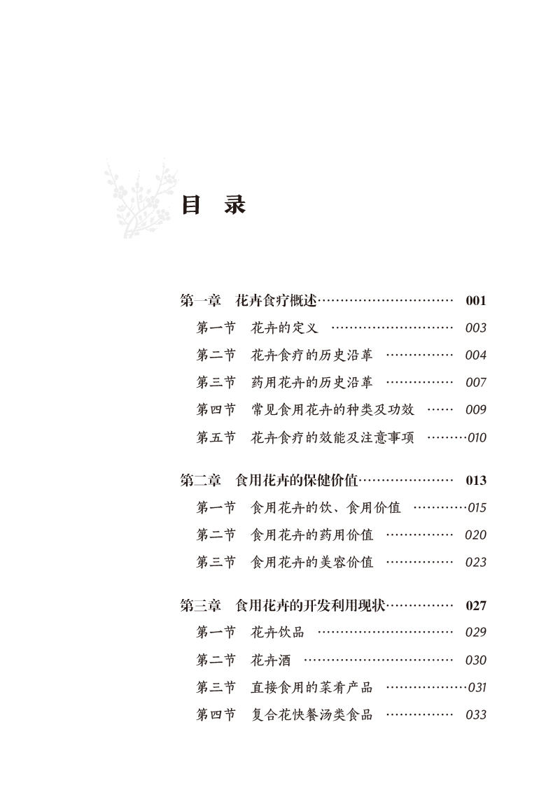 目录9787513250085花卉食疗学.jpg