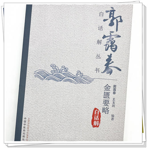 金匮要略白话解 郭霭春 王玉兴 编著 中国中医药出版社 郭霭春白话解丛书 商品图4