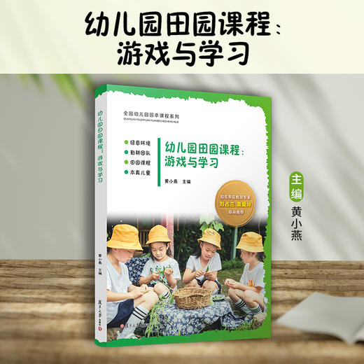 幼儿园田园课程：游戏与学习 商品图1