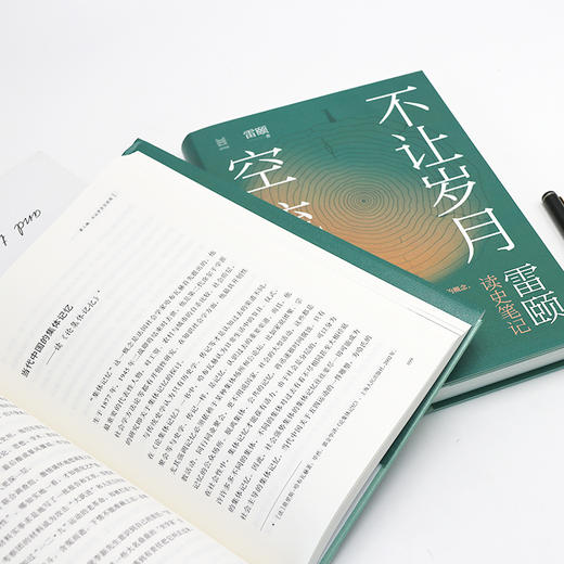 【签名本】《不让岁月空流逝》雷颐著、读史笔记（5月24日发货） 商品图2