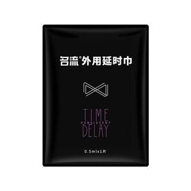 名流 延时湿巾单片便携装不麻木草本清香男用房事用品