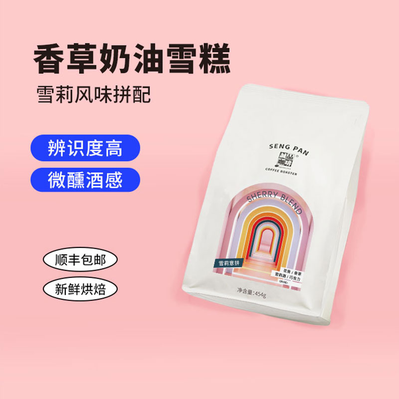 【侨都】3.7.雪莉意式拼配