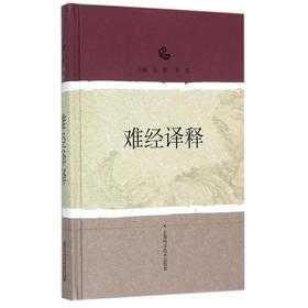 难经译释 苏颖 李霞主编 中医学四大经典之一 黄帝八十一难经原文校注 白话译文 经文解析 难经阅读研究参考书 上海科学技术出版社