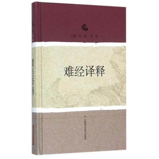 难经译释 苏颖 李霞主编 中医学四大经典之一 黄帝八十一难经原文校注 白话译文 经文解析 难经阅读研究参考书 上海科学技术出版社 商品图0