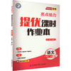 亮点给力 提优课时作业本 语文 8年级 上册 RJ 2023 商品缩略图0