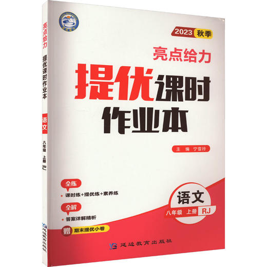 亮点给力 提优课时作业本 语文 8年级 上册 RJ 2023 商品图0