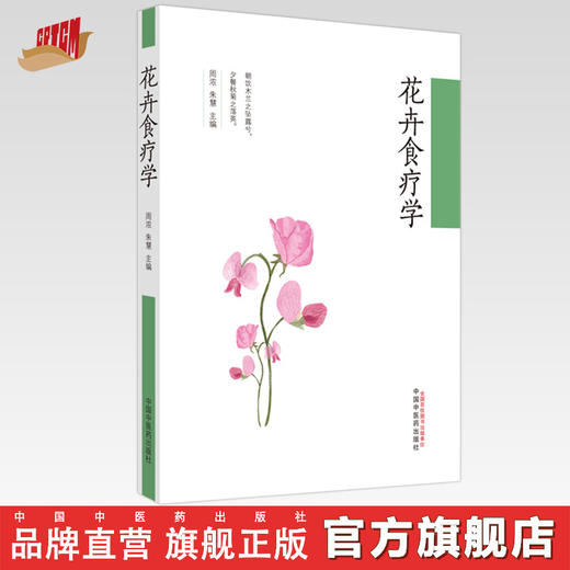 花卉食疗学 周浓 朱慧 主编 中国中医药出版社 药食同源 食疗 药膳 书籍 商品图0