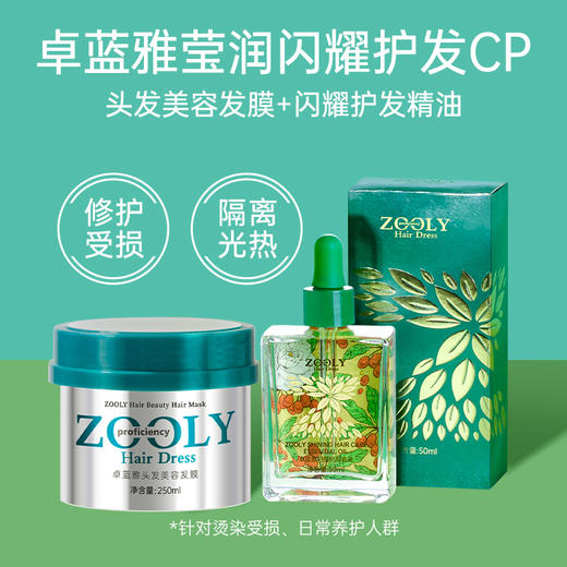 【修护秀发损伤 改善毛躁】卓蓝雅头发美容发膜闪耀护发精油组合套装 商品图1