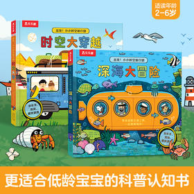乐乐趣-出发！小小时空旅行团（2册）-深海大冒险+时空大穿越