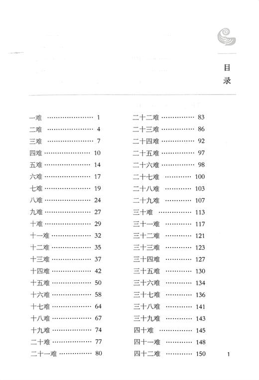 难经译释 苏颖 李霞主编 中医学四大经典之一 黄帝八十一难经原文校注 白话译文 经文解析 难经阅读研究参考书 上海科学技术出版社 商品图2