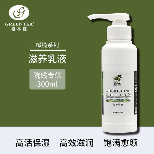 沙龙丨橄榄焕活乳液·300ml（原滋养乳液）【格林缇】 商品图2