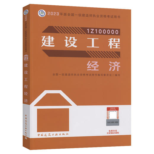 2023版一级建造师建设工程经济 商品图0