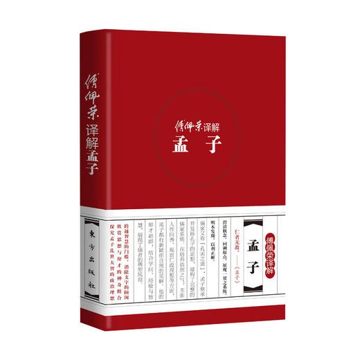 《傅佩荣译解孟子》 商品图0