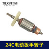 【货号01417】库存处理24C电动扳手转子配虎啸电动起子机转子牧铁正锐螺丝扳手转子 商品缩略图4