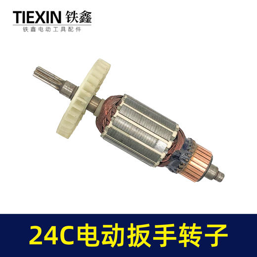 【货号01417】库存处理24C电动扳手转子配虎啸电动起子机转子牧铁正锐螺丝扳手转子 商品图4