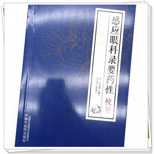 感应眼科录要药性校补 (清)文永周 编 聂天祥 校补 中国中医药出版社 中医临床 书籍 商品图4