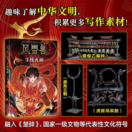风雪兽：寻找火神 博物馆幻想儿童文学 传统文化冒险小说 湖北省博物馆馆长方勤、历史学家阎崇年推荐(李蓉，徐李佳) 商品图2