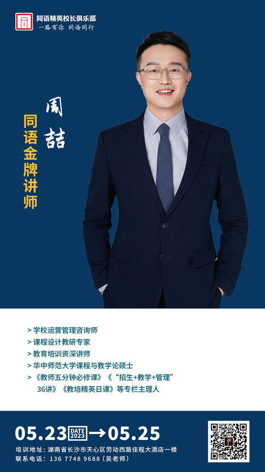 2023年全国精英校长业绩增长必修课（2023.5.23-5.25） 商品图4